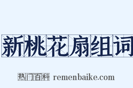 新桃花扇组词是什么意思的图片